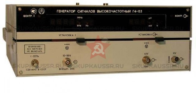 Купим Г4-153. Скупка радиодеталей "СССР". Покупаем Каталог радиодеталей>ПРИБОРЫ И БЛОКИ>ГЕНЕРАТОРЫ в Москве и по всей России.
